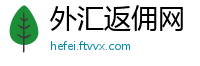外汇返佣网