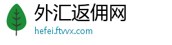 外汇返佣网